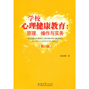 醉染图书学校心理健康教育:原理、操作与实务9787504148643