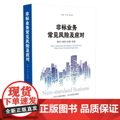 非标业务常见风险及应对 银行信托证券资管 严骄李红成9787509392003银行信托证券 中国法制出版社