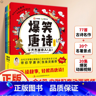 爆笑唐诗(全4册) [正版]爆笑唐诗漫画书全套4册 漫画故事书给孩子的唐诗课小学生一二三四五六年级课外阅读书籍幼儿童国学