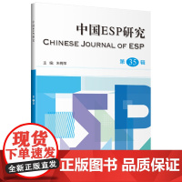 [外研社]中国ESP研究第35辑 第36辑