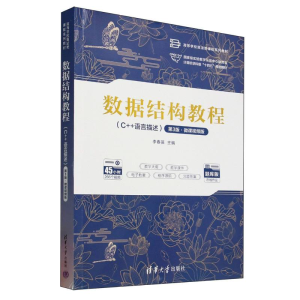正版新书]数据结构教程(C++语言描述第3版微课视频版题库版高等