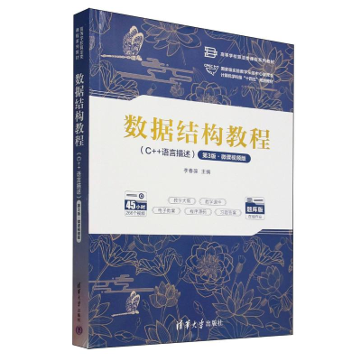 正版新书]数据结构教程(C++语言描述第3版微课视频版题库版高等