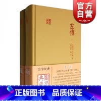 [正版]左传 全二册国学典藏名家译注精装本又名春秋左氏传战国左丘明著中国历史现存编年史含题解原文注释译文上海古籍出版社