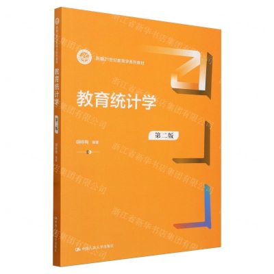 [N]教育统计学(第2版新编21世纪教育学系列教材)-9787300317953