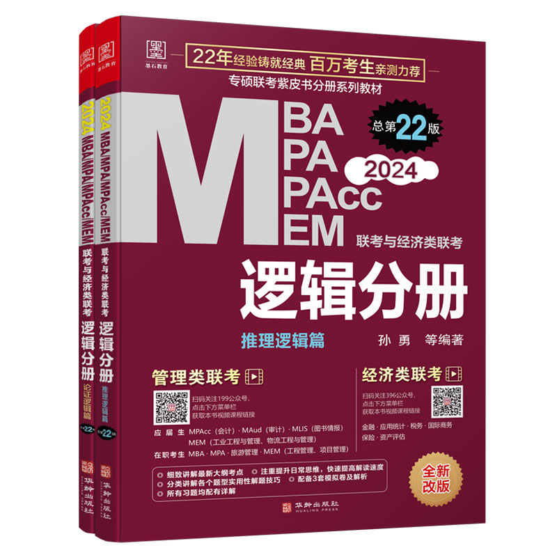 正版新书]MBA MPA MPAcc MEM联考与经济类联考 逻辑分册 总第22