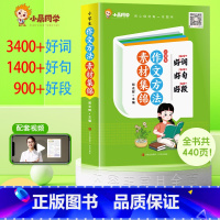 小学生作文方法素材集锦 小学通用 [正版]小学生作文方法素材集锦作文金句八百例800例高三年级作文起步四五六年级作文好词