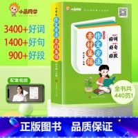 小学生作文方法素材集锦 小学通用 [正版]小学生作文方法素材集锦作文金句八百例800例高三年级作文起步四五六年级作文好词
