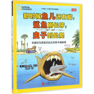 醉染图书那时候鱼儿还有脚,鲨鱼刚长牙,虫子到处爬9787550287563