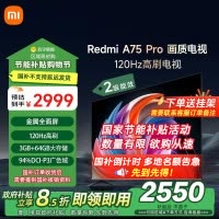 小米电视75英寸Redmi APro75节能版120Hz游戏高刷3+64G大存储MEMC运动补偿