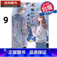 [正版] 漫画书 冰属性男子与无表情女子 9 东立 台版漫画 进口原版书 拓特原版