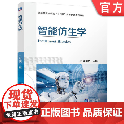 正版 智能仿生学 张俊秋 9787111775928 机械工业出版社 教材