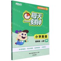 [N]小学英语(4上RP)/每天一刻钟好老师推荐丛书-9787513176033