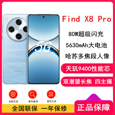 [全新]OPPO Find X8 Pro 晴空航线 12GB+256GB 天玑4300旗舰芯 四主摄 专业哈苏人像 长续航 5G 拍照 AI手机 findX7