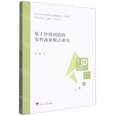 [N]基于价值创造的零售商业模式研究-9787308233347