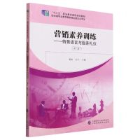 [N]营销素养训练--销售语言与服务礼仪(第3版十二五职业教育国家规划教材)-9787522323930