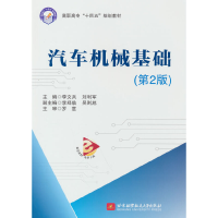 正版新书]汽车机械基础(第2版)李文兵,刘利军 著,李文兵,刘