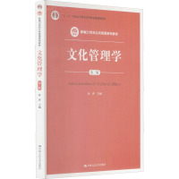 文化管理学(第3版新编21世纪公共管理系列教材十二五普通高等教