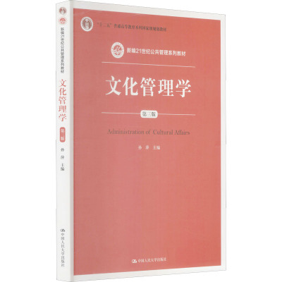 文化管理学(第3版新编21世纪公共管理系列教材十二五普通高等教