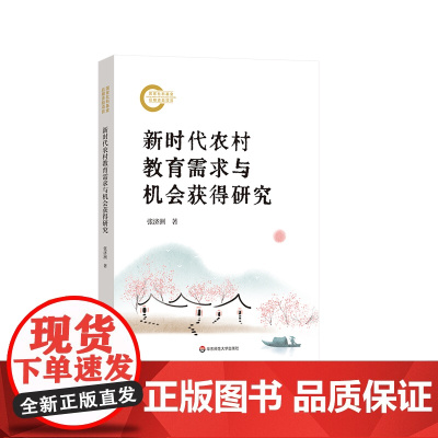 新时代农村教育需求与机会获得研究 城乡教育发展不平衡 促进教育公平 华东师范大学出版社