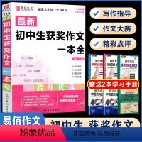 D03初中生获奖作文一本全 初中通用 [正版]易佰作文(D13)全新初中作文素材一本全 七八九年级作文素材解读速写片段考