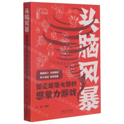 [N]头脑风暴(塑造超强大脑的想象力游戏)-9787521617801
