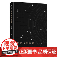 卡夫卡的先驱精装 许志强著 浙江文艺出版社 现当代文学散文随笔书籍排行榜