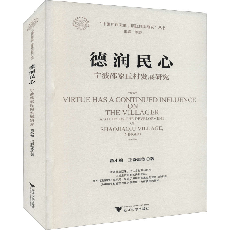 醉染图书德润民心 宁波邵家丘村发展研究9787308214643