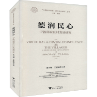 醉染图书德润民心 宁波邵家丘村发展研究9787308214643