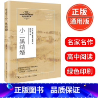 [正版]小二黑结婚 赵树理著 中国现代小说经典“山药蛋派”小说的开山之作 高中语文阅读书系 14-15-16-17岁适