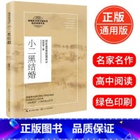 [正版]小二黑结婚 赵树理著 中国现代小说经典“山药蛋派”小说的开山之作 高中语文阅读书系 14-15-16-17岁适