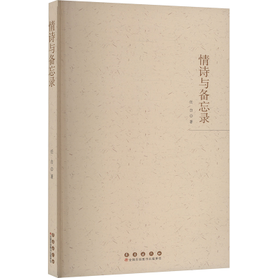 正版新书]情诗与备忘录任白 著9787544576352