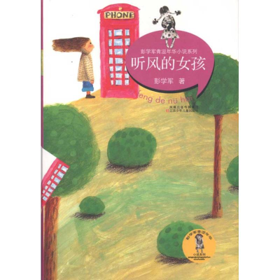 醉染图书彭学军“青涩年华”系列丛书*听风的女孩9787534650130
