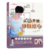 音像从零开始学烘焙(2)文怡