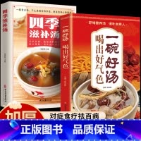 全2册四季滋补汤+一碗好汤喝出好气色[抖音同款] [正版]抖音同款一碗好汤喝出好气色 四季滋补汤书 食补养生书