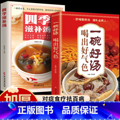 全2册四季滋补汤+一碗好汤喝出好气色[抖音同款] [正版]抖音同款一碗好汤喝出好气色 四季滋补汤书 食补养生书