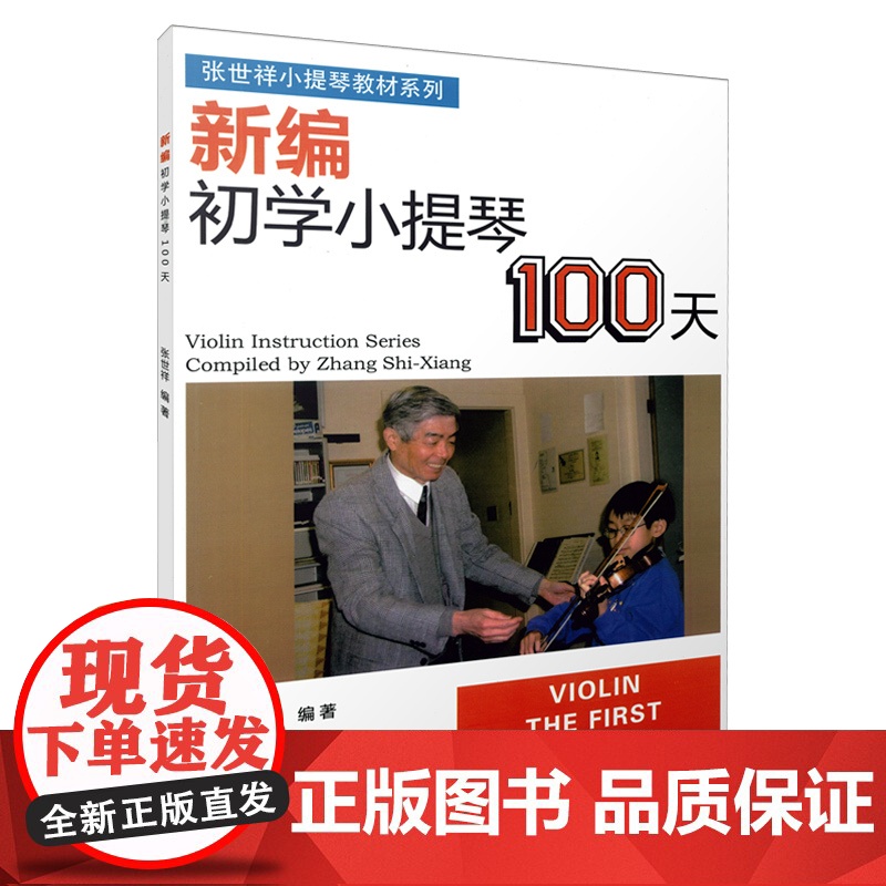 新编初学小提琴100天 儿童幼儿轻松学小提琴初学者入门基础教材教程书 上海音乐出版社 张世祥编 小提琴基础练习曲教材书