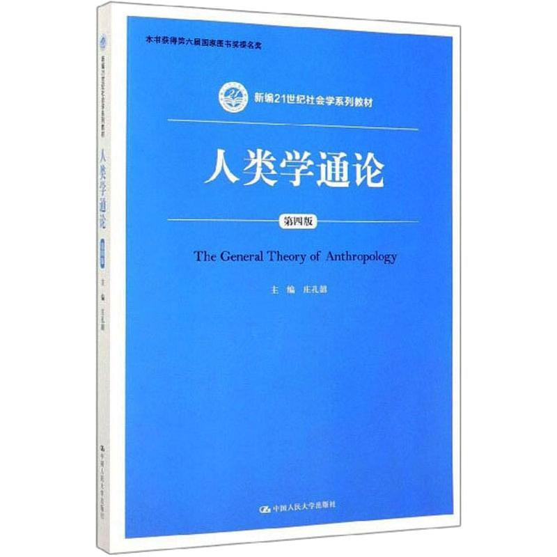 [M]人类学通论 第4版 庄孔韶 著 -9787300277370