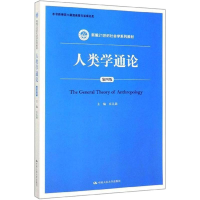 [M]人类学通论 第4版 庄孔韶 著 -9787300277370