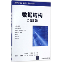 正版新书]数据结构(C语言版)梁海英9787302479796