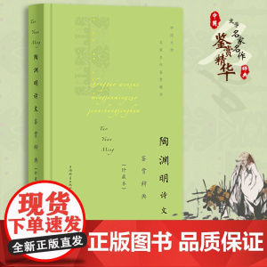 陶渊明诗文鉴赏辞典(珍藏本) 上海辞书出版社文学鉴赏辞典编纂中心 上海辞书出版社 正版书籍