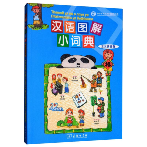 醉染图书汉语图解小词典 茨瓦纳语版9787100155472