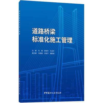 醉染图书道路桥梁标准化施工管理9787516032985