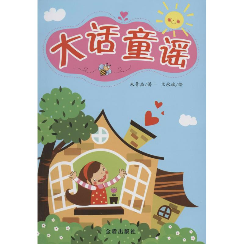 正版新书]大话童谣朱晋杰9787508289373