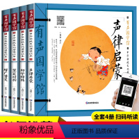[正版]有声伴读增广贤文 幼学琼林 声律启蒙与笠翁对韵国学经典完整注释注音版幼儿绘本小学生一年级阅读课外书必读儿童书籍