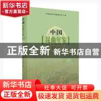 正版 中国昆曲年鉴(2021) 中国昆曲年鉴编纂委员会编 苏州大学出