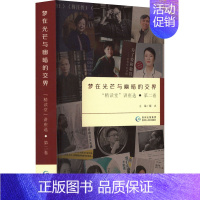 [正版]梦在光芒与幽暗的交界 "精读堂"讲座选 第2卷 贵州人民出版社 戴冰 编 中国古代随笔