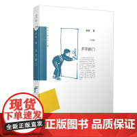 正版 开开的门 精装金波儿童文学文集读物小学生二三四五年级课外书籍9-14岁阅读课外书寒暑假课外书图书儿童小说当代中篇故