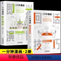 [2册]即兴演讲+回话技巧 [正版]一分钟漫画回话技巧 处事技巧 即兴演讲 回话技巧演讲社交礼仪掌控谈话提高情商口才训练