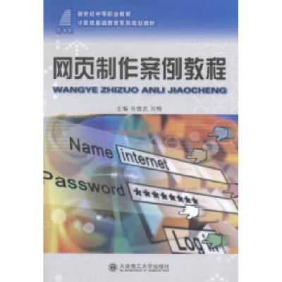 正版新书]网页制作案例教程谷俊友 刘畅9787561174548