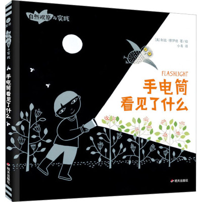 手电筒看见了什么/自然观察与实践